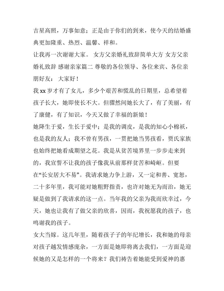 女方父亲婚礼致辞简单大方 女方父亲婚礼致辞 感谢亲家(六篇)_第2页