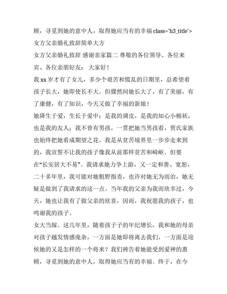 女方父亲婚礼致辞简单大方 女方父亲婚礼致辞 感谢亲家(六篇)_第3页