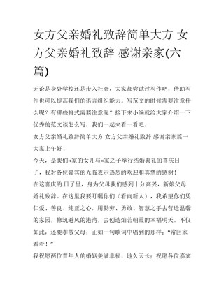 女方父亲婚礼致辞简单大方 女方父亲婚礼致辞 感谢亲家(六篇)