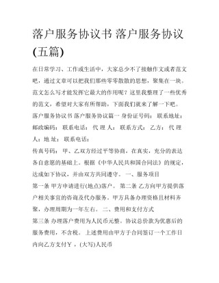 落户服务协议书 落户服务协议(五篇)