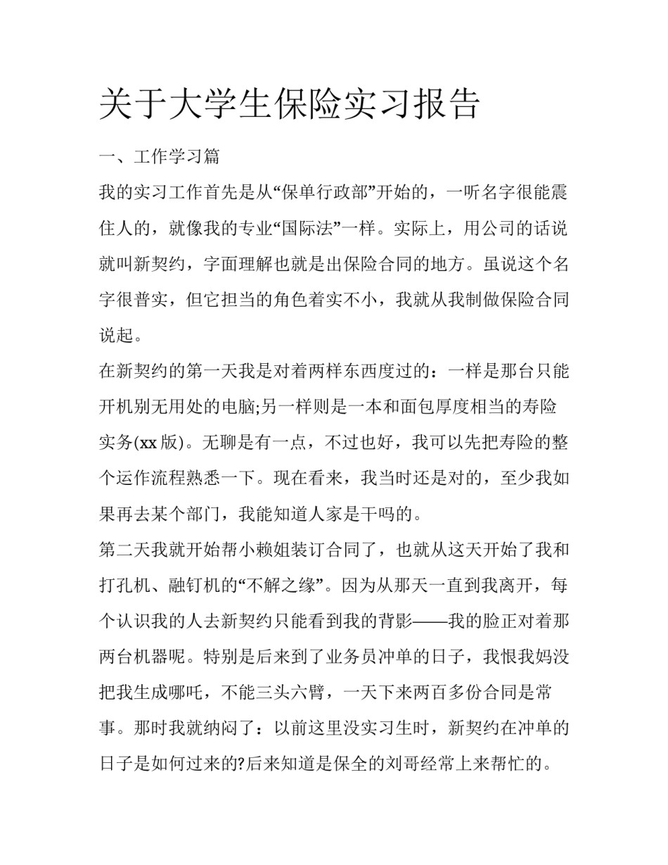 关于大学生保险实习报告_第1页