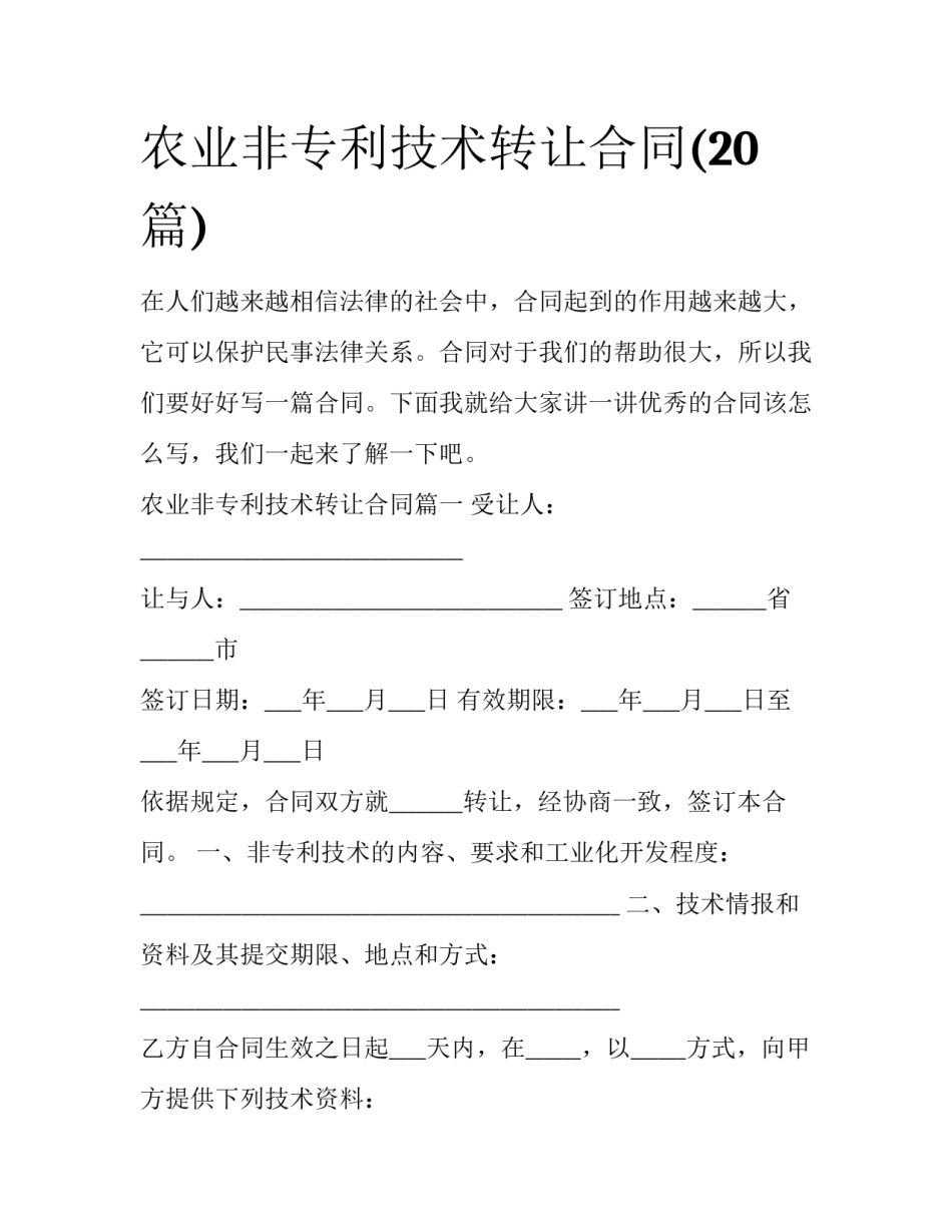 农业非专利技术转让合同(20篇)_第1页
