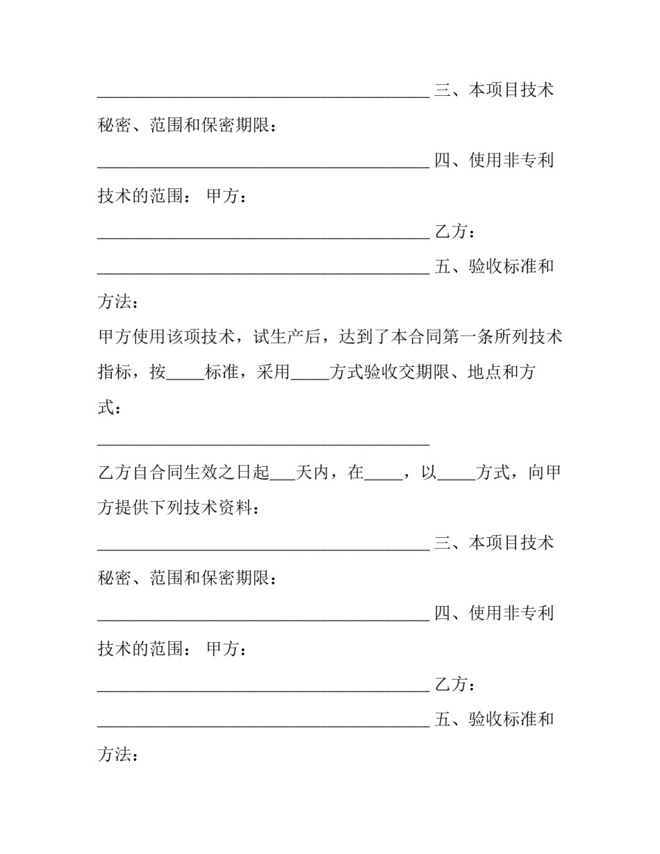农业非专利技术转让合同(20篇)_第2页