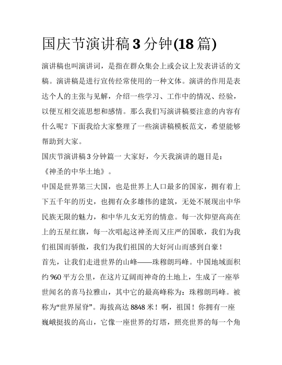 国庆节演讲稿3分钟(18篇)_第1页
