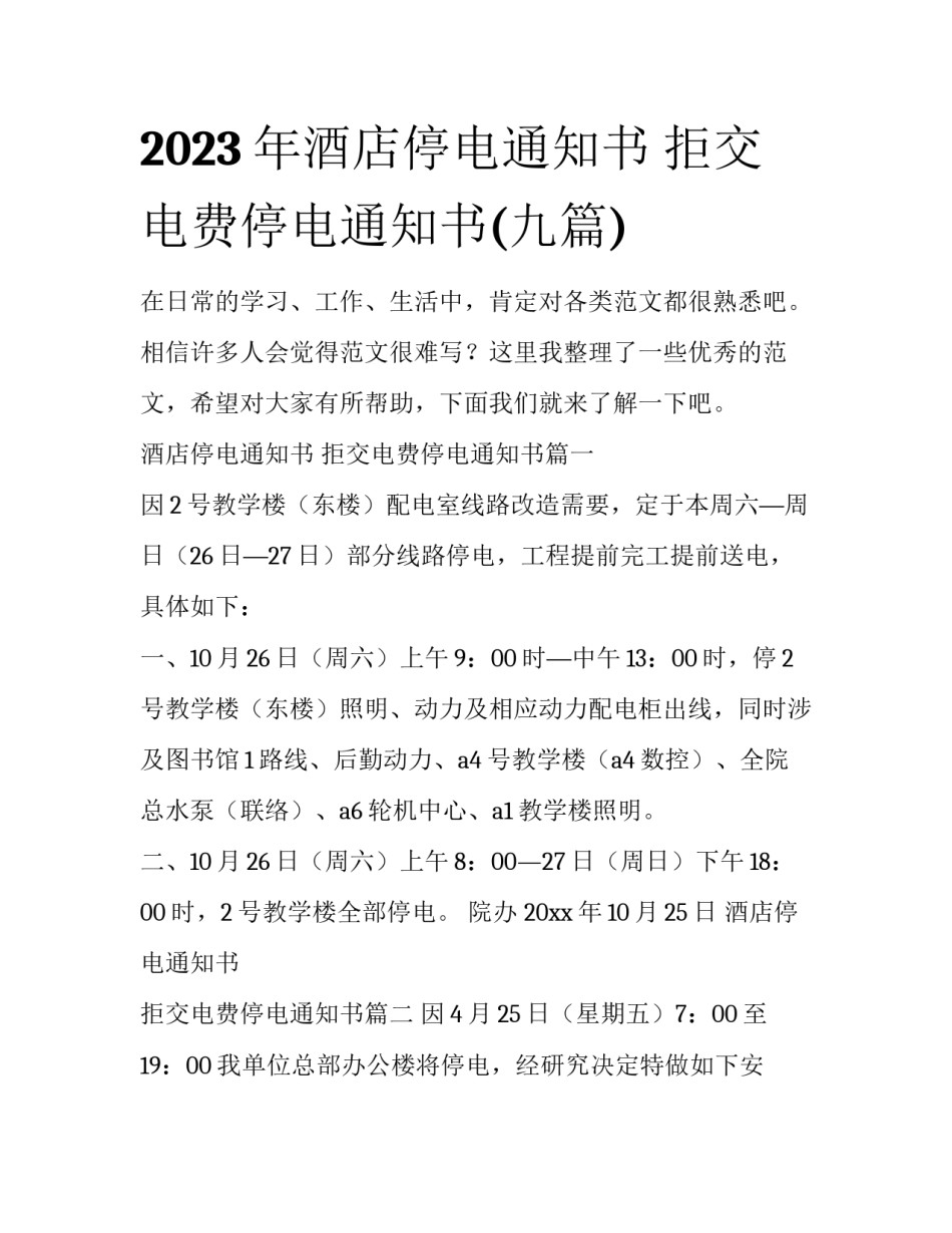 2023年酒店停电通知书 拒交电费停电通知书(九篇)_第1页
