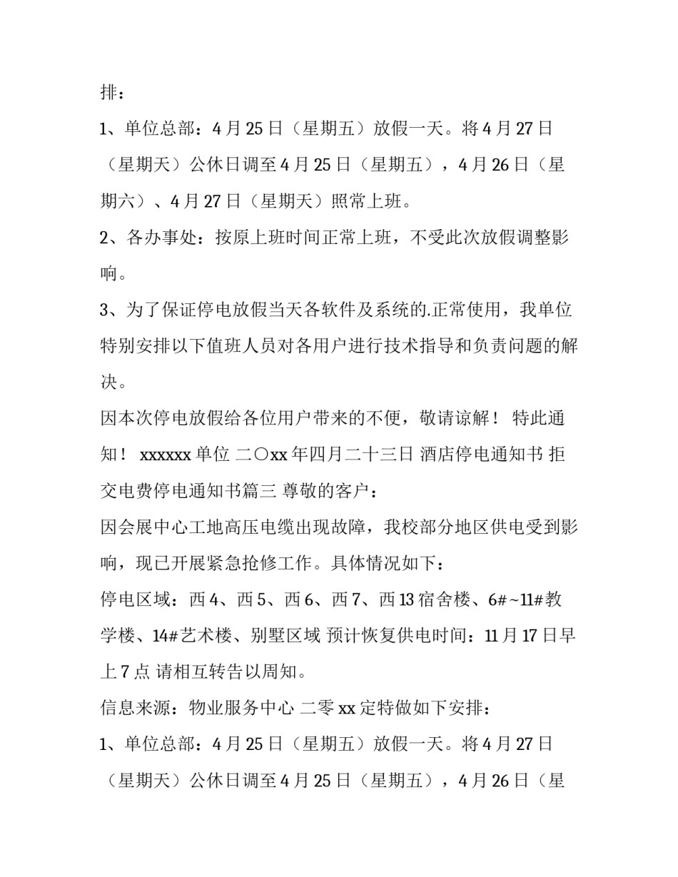2023年酒店停电通知书 拒交电费停电通知书(九篇)_第2页
