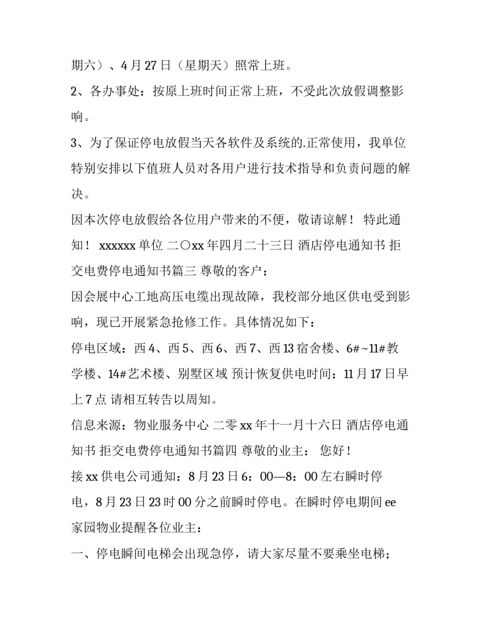 2023年酒店停电通知书 拒交电费停电通知书(九篇)_第3页