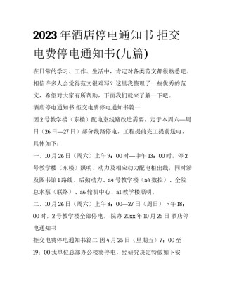 2023年酒店停电通知书 拒交电费停电通知书(九篇)