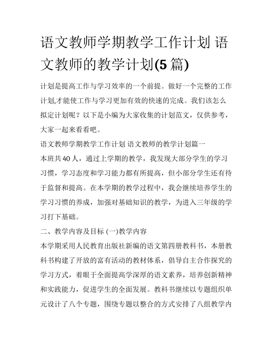 语文教师学期教学工作计划 语文教师的教学计划(5篇)_第1页