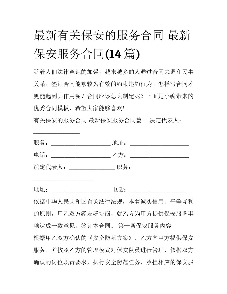 最新有关保安的服务合同 最新保安服务合同(14篇)_第1页
