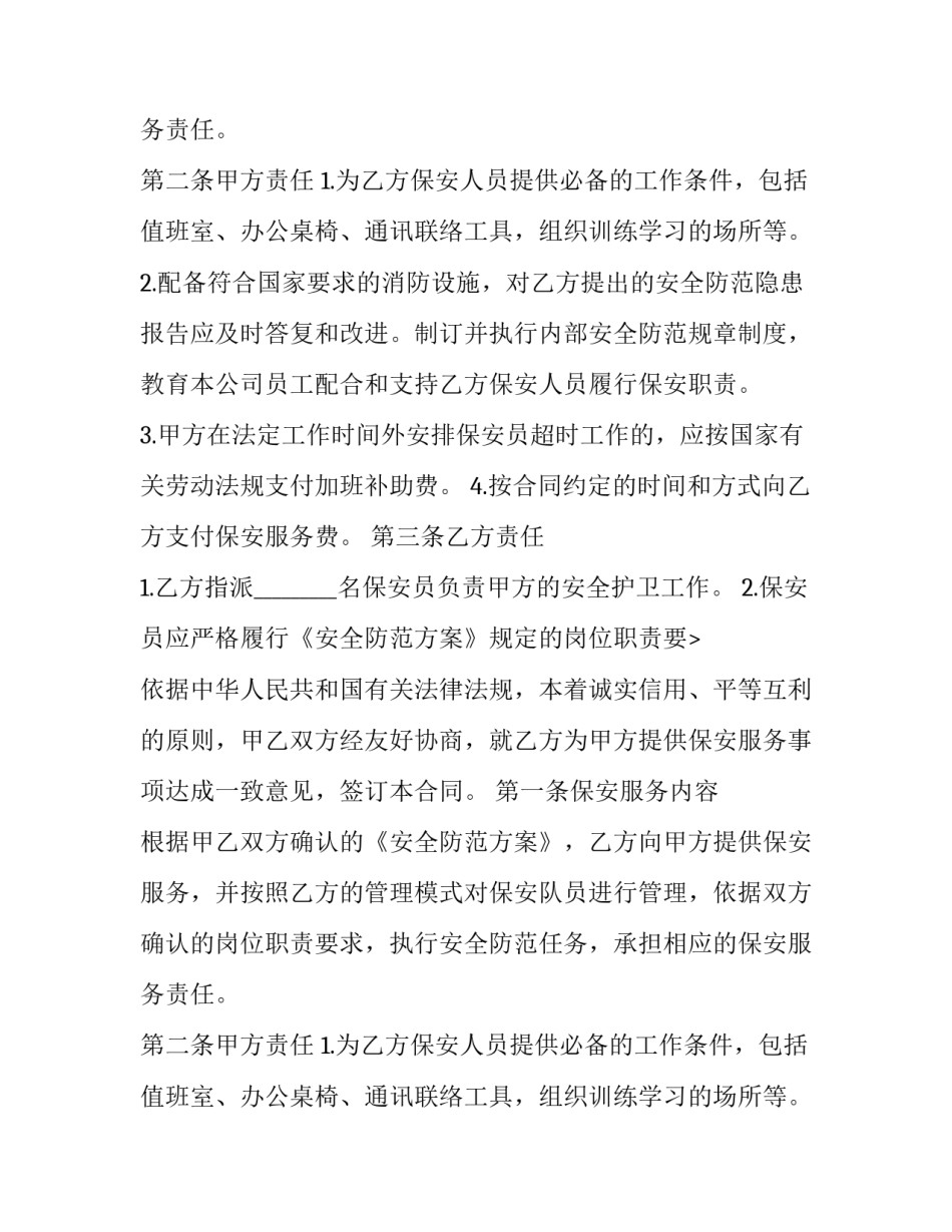 最新有关保安的服务合同 最新保安服务合同(14篇)_第2页