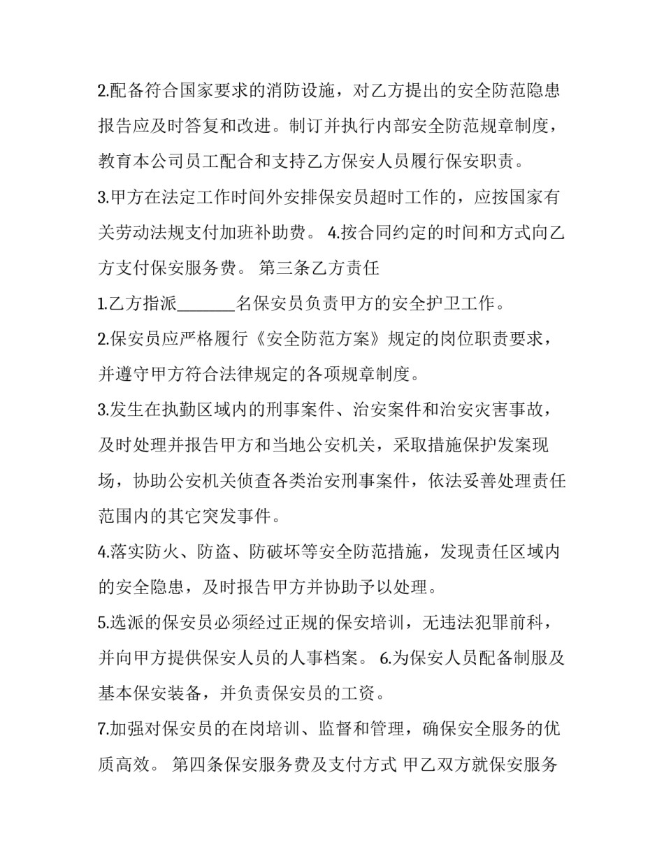 最新有关保安的服务合同 最新保安服务合同(14篇)_第3页