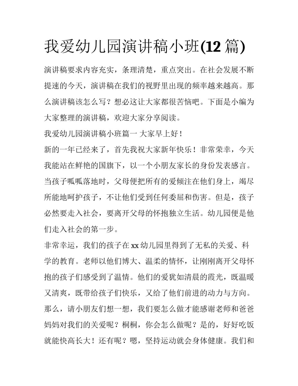我爱幼儿园演讲稿小班(12篇)_第1页