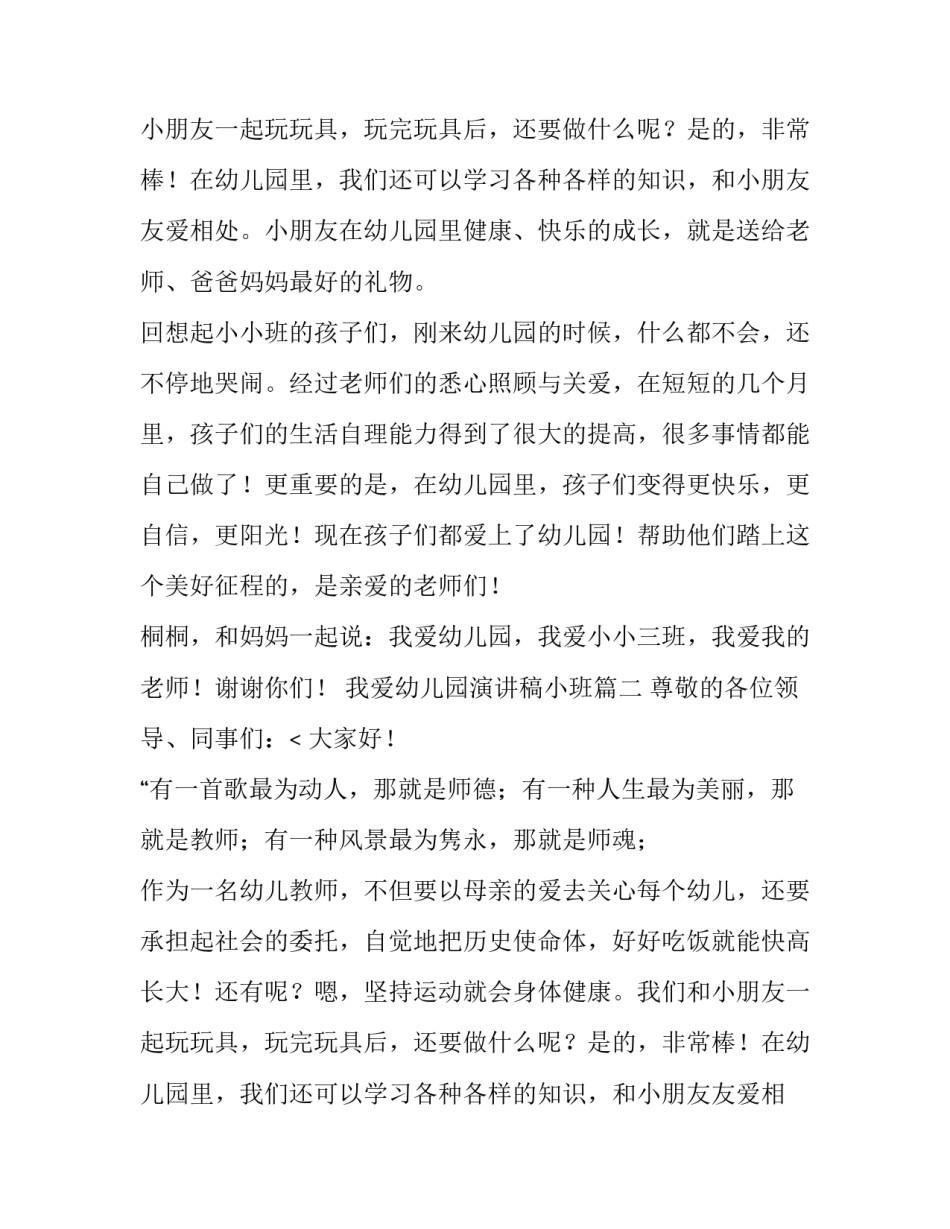 我爱幼儿园演讲稿小班(12篇)_第2页
