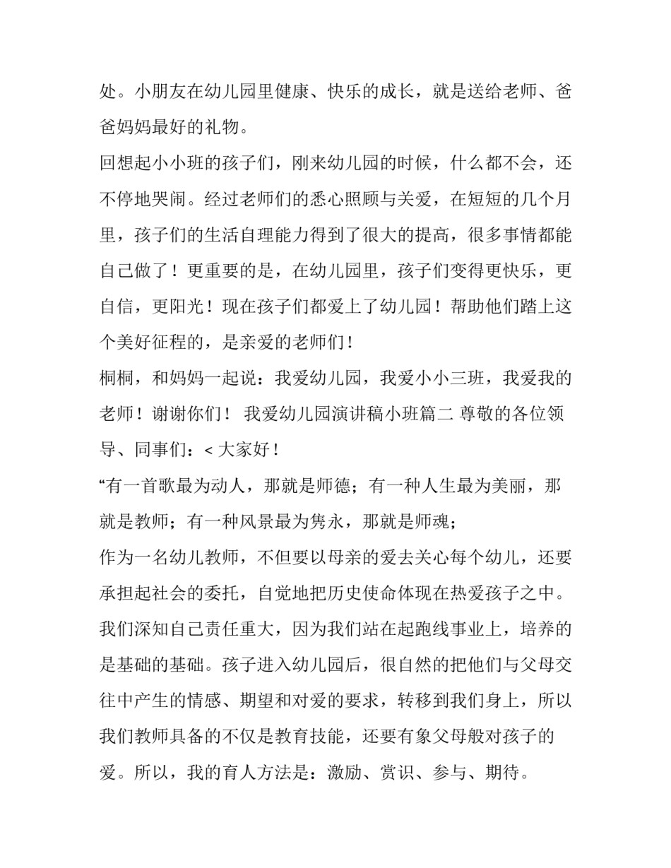 我爱幼儿园演讲稿小班(12篇)_第3页