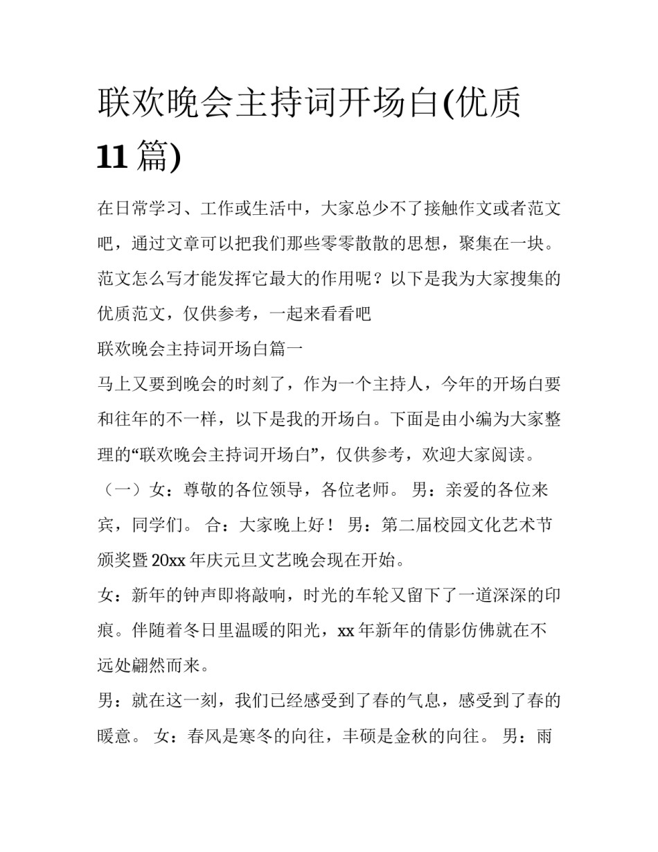 联欢晚会主持词开场白(优质11篇)_第1页
