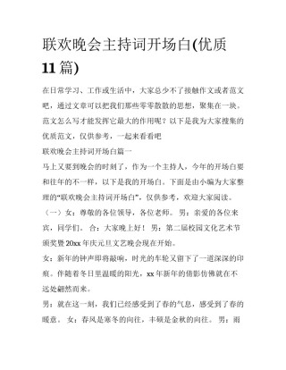 联欢晚会主持词开场白(优质11篇)
