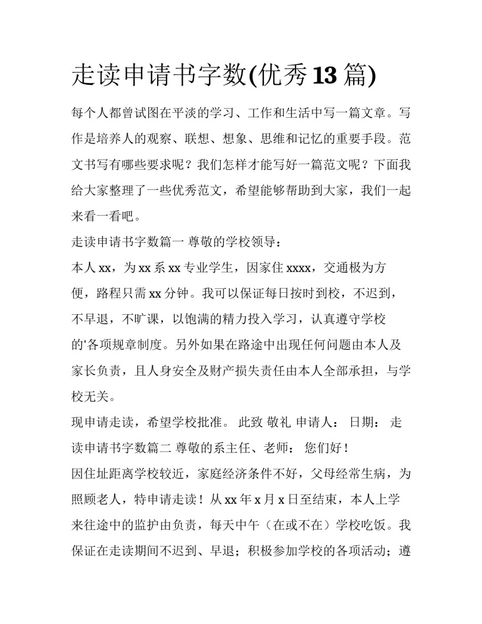 走读申请书字数(优秀13篇)_第1页