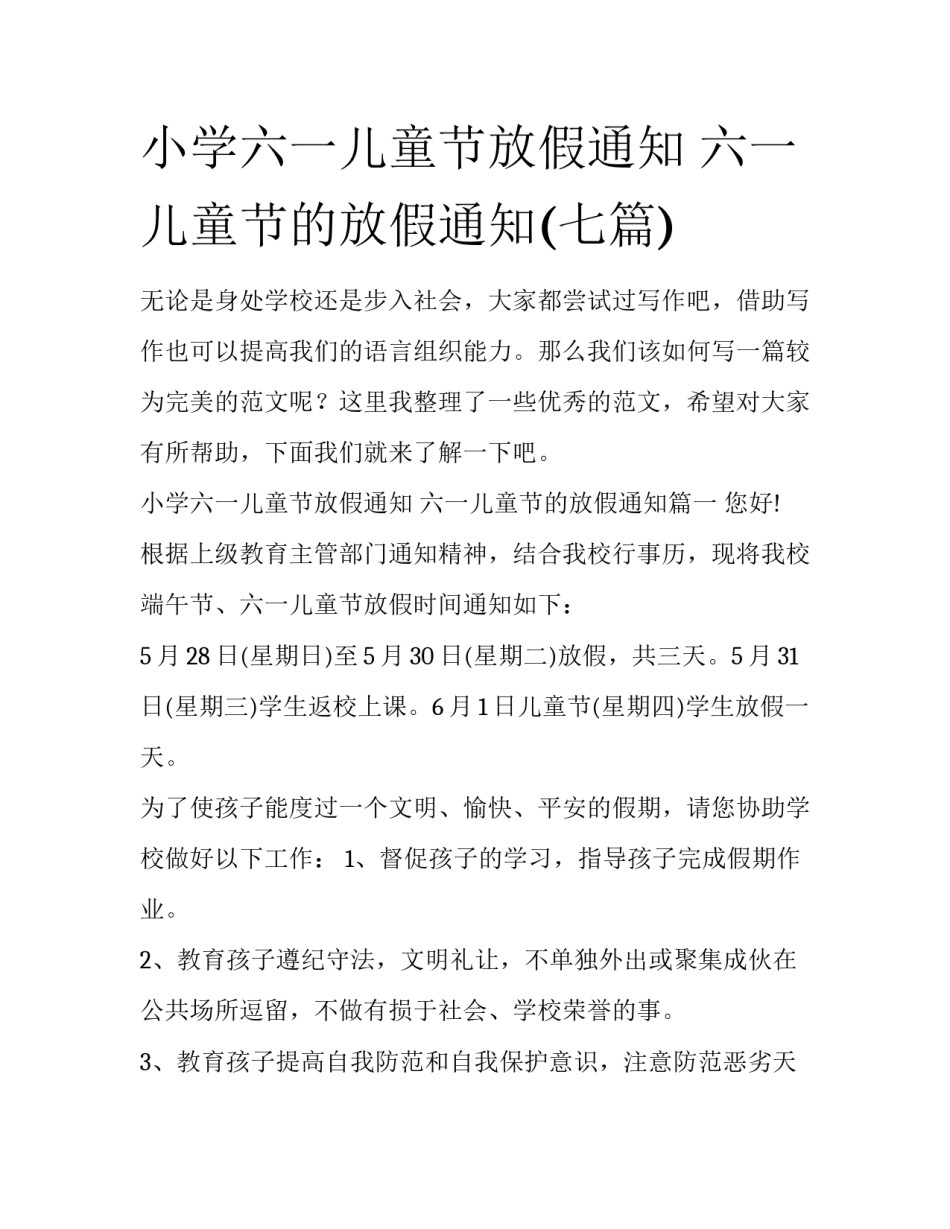 小学六一儿童节放假通知 六一儿童节的放假通知(七篇)_第1页