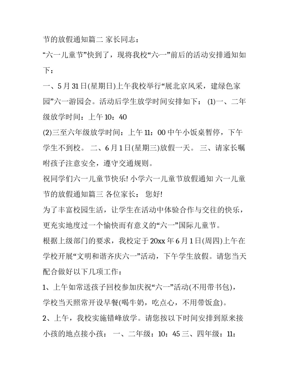 小学六一儿童节放假通知 六一儿童节的放假通知(七篇)_第3页