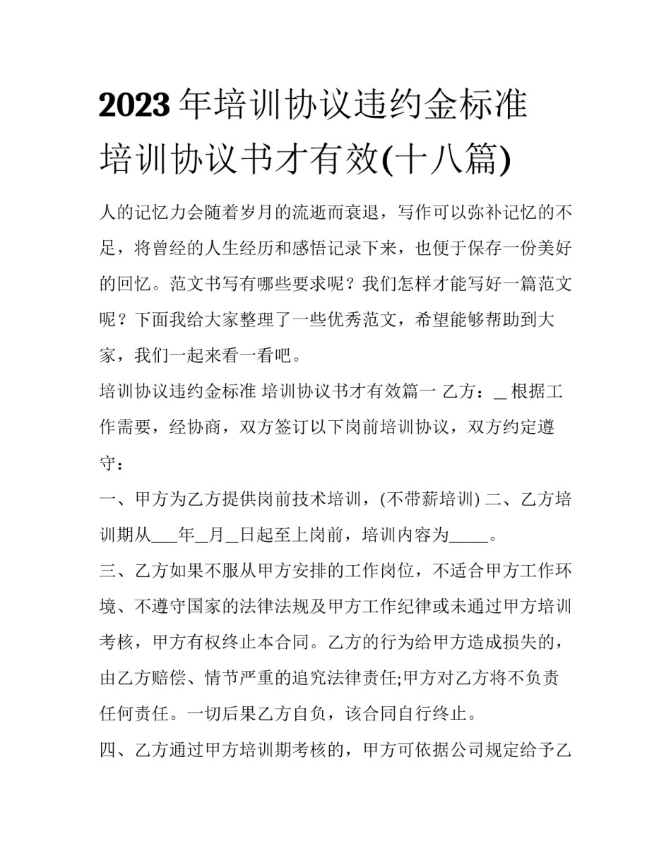 2023年培训协议违约金标准 培训协议书才有效(十八篇)_第1页