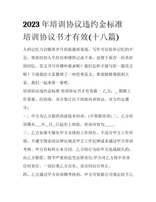 2023年培训协议违约金标准 培训协议书才有效(十八篇)