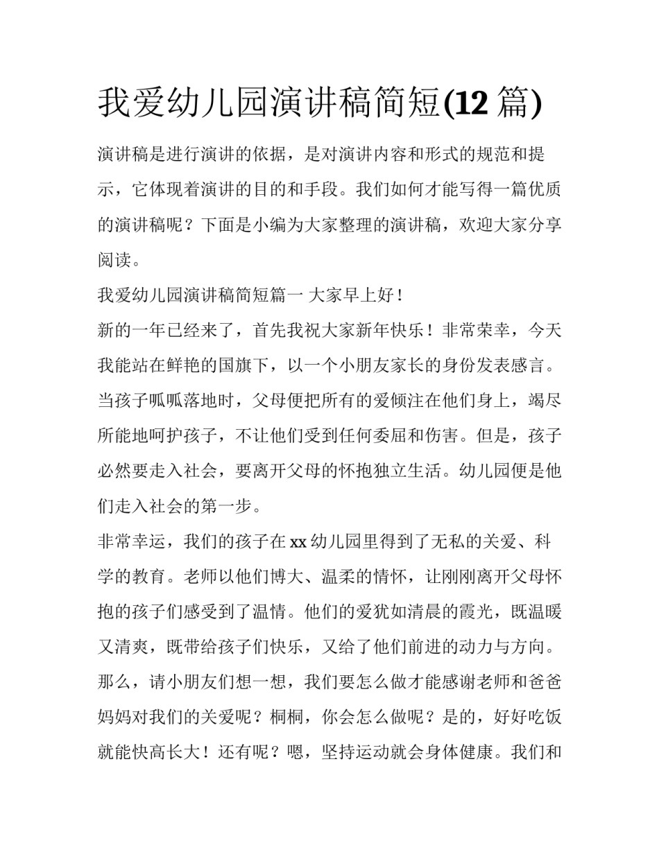 我爱幼儿园演讲稿简短(12篇)_第1页