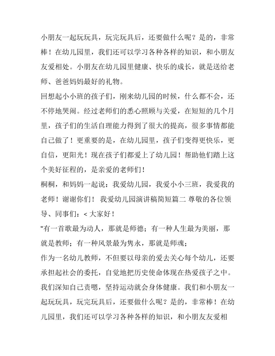 我爱幼儿园演讲稿简短(12篇)_第2页