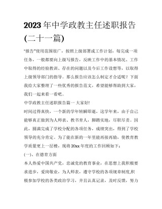 2023年中学政教主任述职报告(二十一篇)