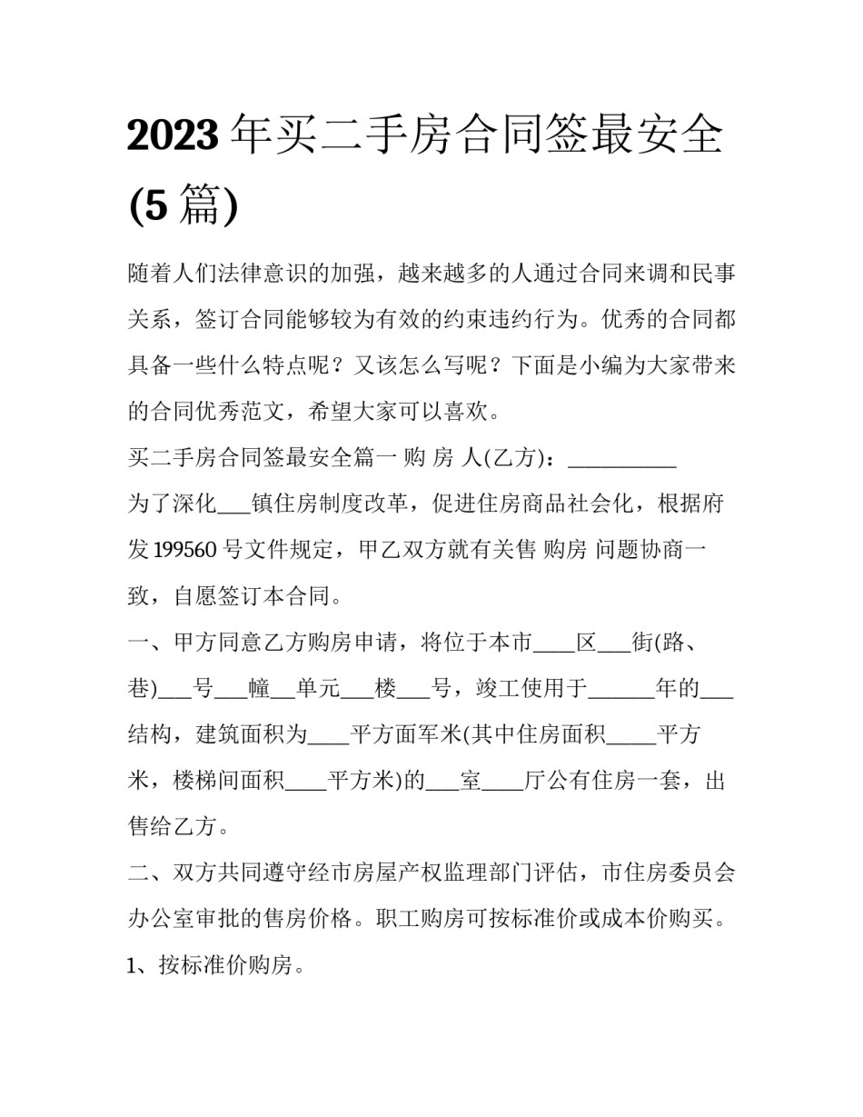 2023年买二手房合同签最安全(5篇)_第1页