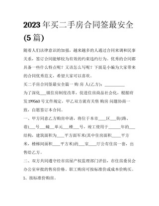 2023年买二手房合同签最安全(5篇)