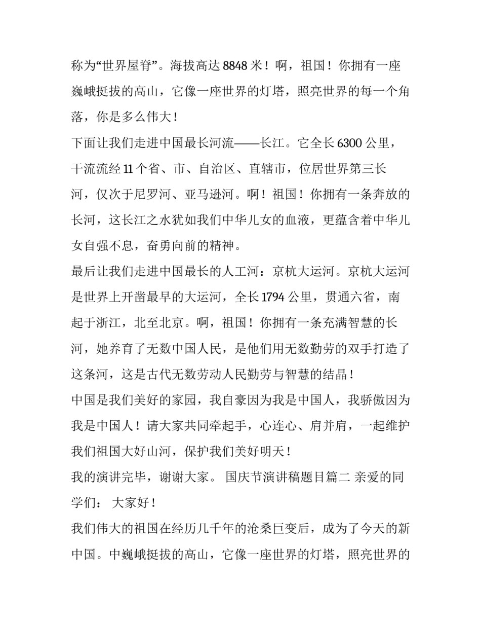 最新国庆节演讲稿题目(十八篇)_第2页