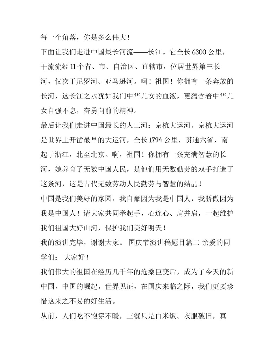 最新国庆节演讲稿题目(十八篇)_第3页
