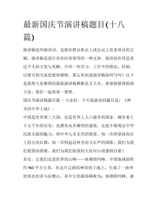 最新国庆节演讲稿题目(十八篇)
