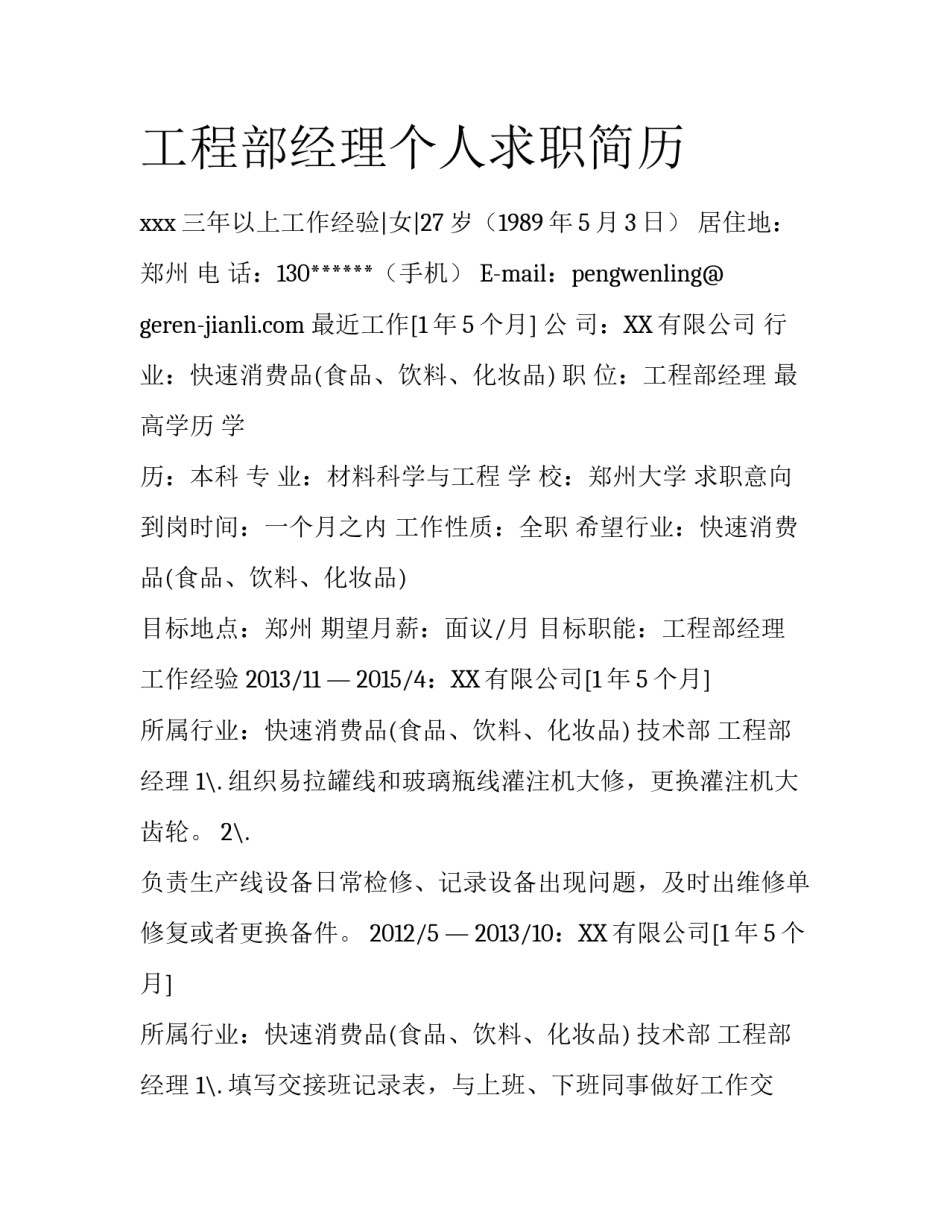 工程部经理个人求职简历_第1页