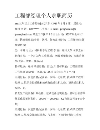 工程部经理个人求职简历