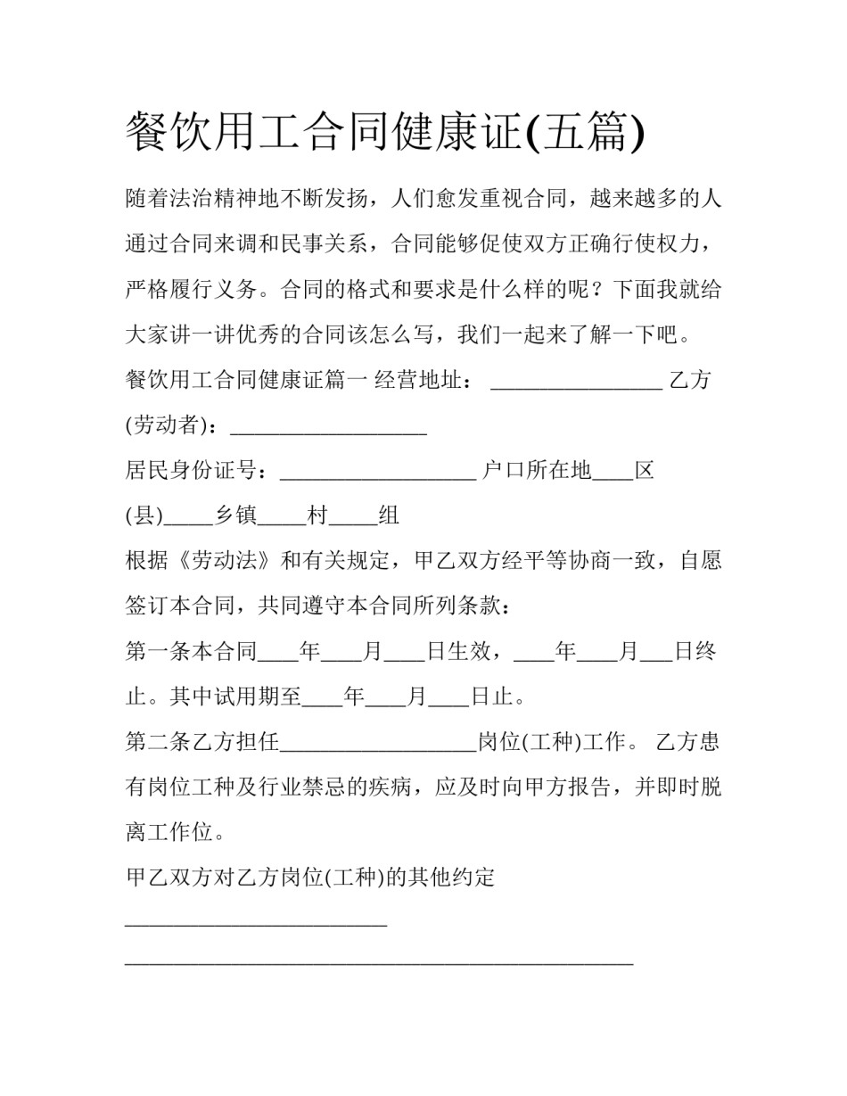 餐饮用工合同健康证(五篇)_第1页