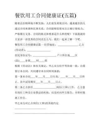 餐饮用工合同健康证(五篇)