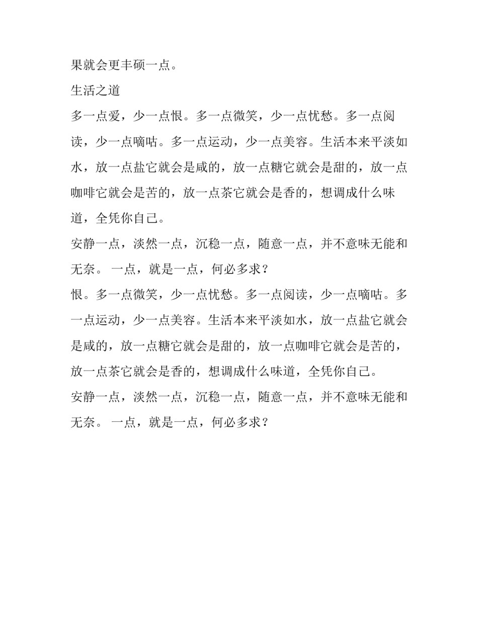 一点,就是一点何必多求人生哲理_第2页