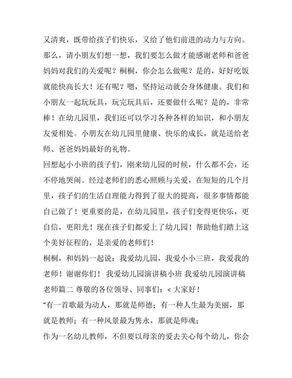 2023年我爱幼儿园演讲稿小班 我爱幼儿园演讲稿老师(十二篇)_第2页