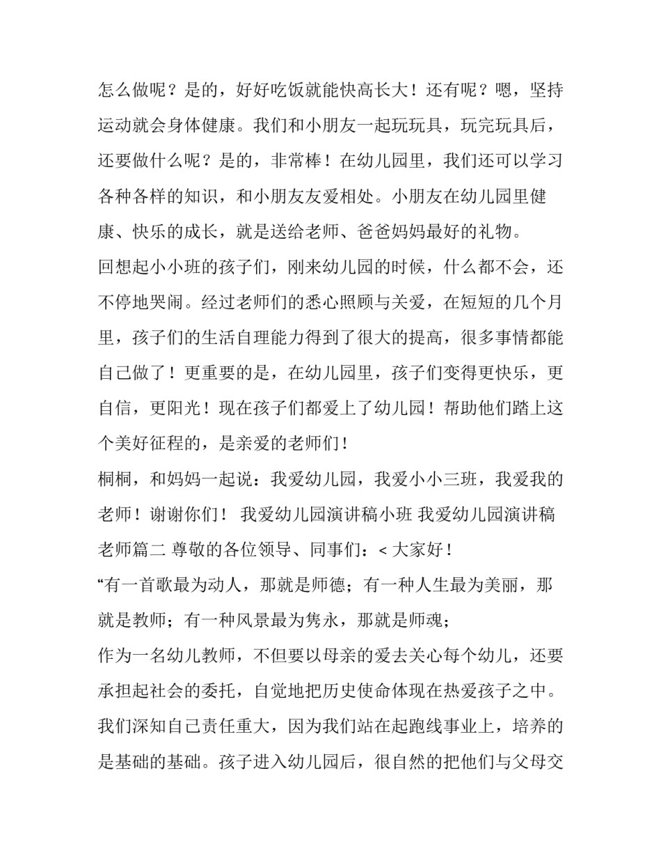 2023年我爱幼儿园演讲稿小班 我爱幼儿园演讲稿老师(十二篇)_第3页