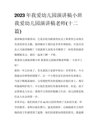 2023年我爱幼儿园演讲稿小班 我爱幼儿园演讲稿老师(十二篇)
