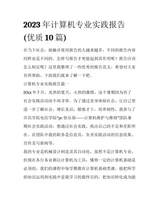 2023年计算机专业实践报告(优质10篇)