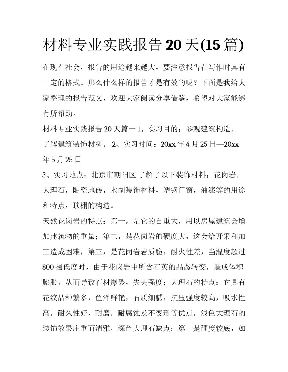 材料专业实践报告20天(15篇)_第1页