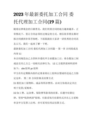 2023年最新委托加工合同 委托代理加工合同(19篇)