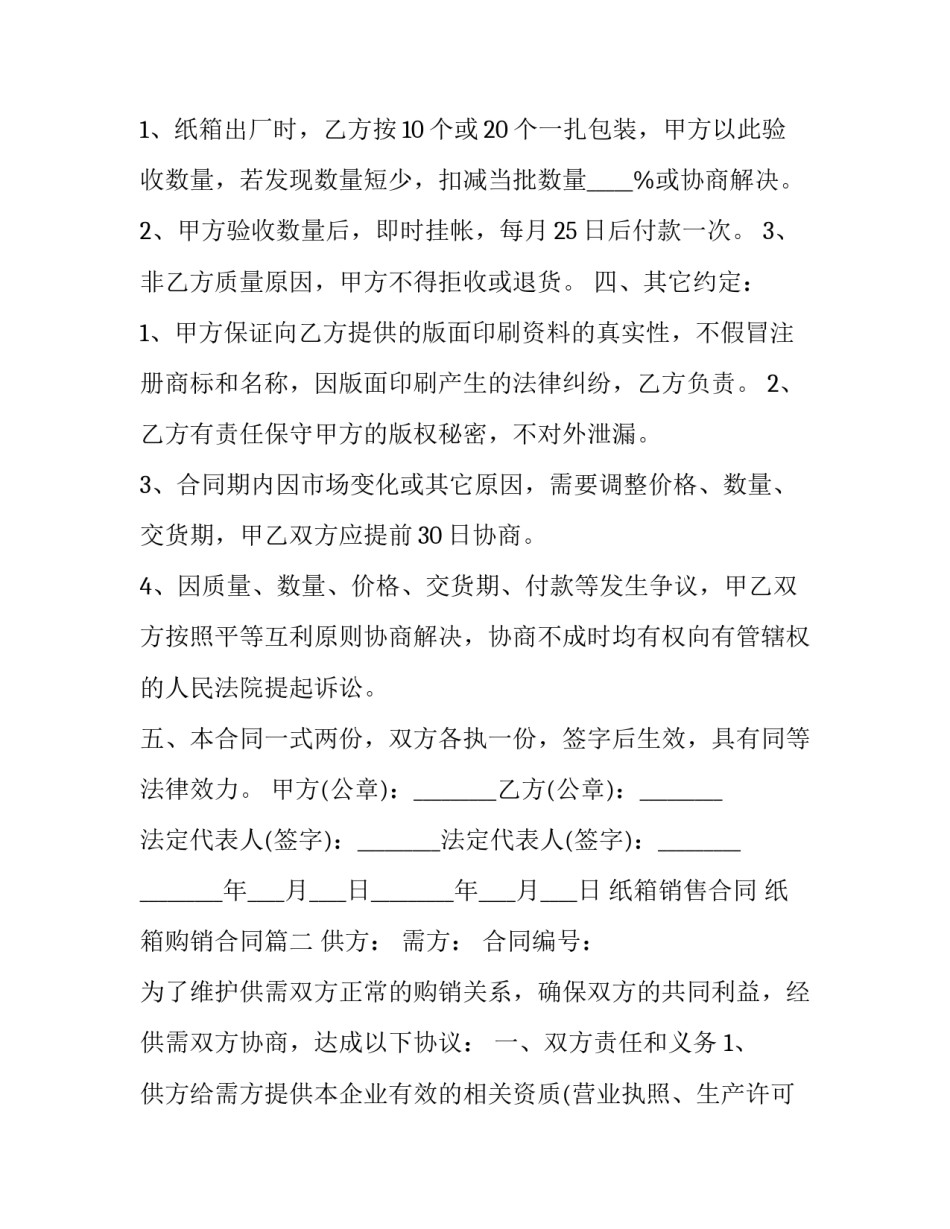 纸箱销售合同 纸箱购销合同(5篇)_第3页