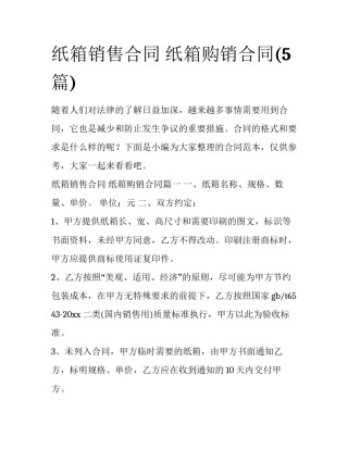 纸箱销售合同 纸箱购销合同(5篇)