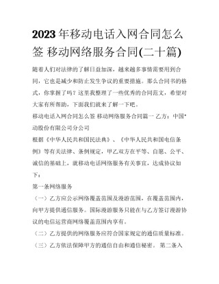 2023年移动电话入网合同怎么签 移动网络服务合同(二十篇)
