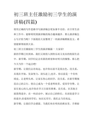 初三班主任激励初三学生的演讲稿(四篇)