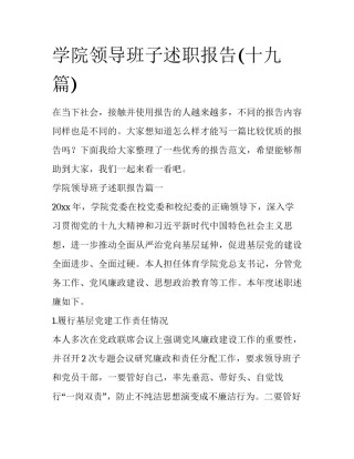 学院领导班子述职报告(十九篇)